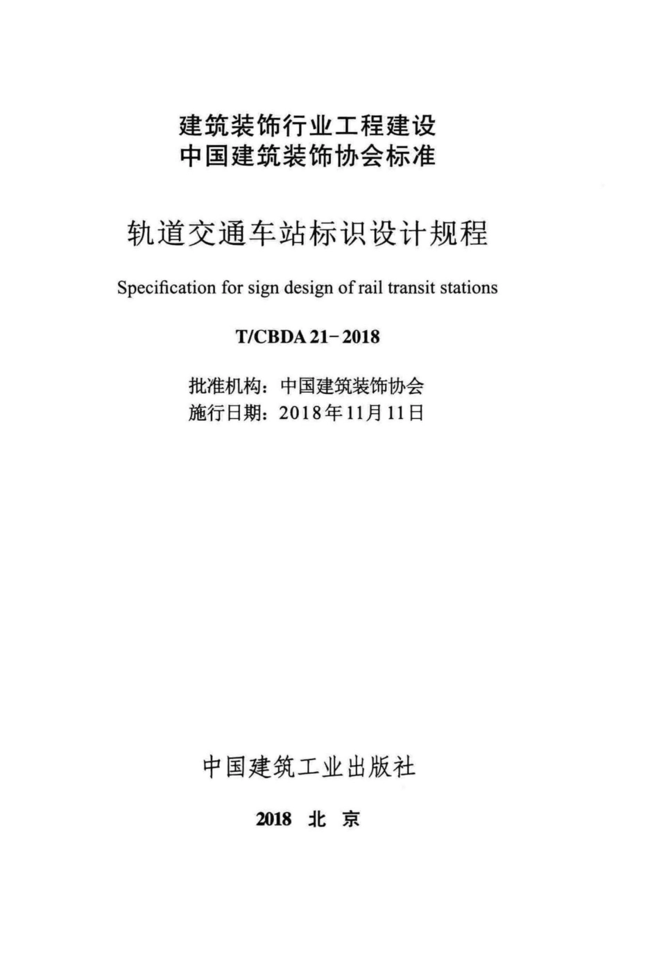 CBDA21-2018：轨道交通车站标识设计规程.pdf_第2页