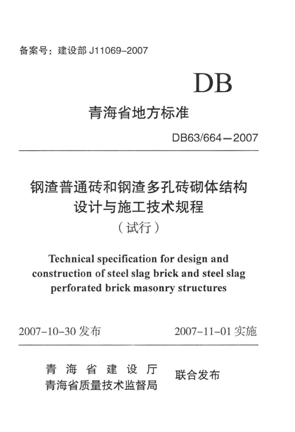 664-2007：钢渣普通砖和钢渣多孔砖砌体结构设计与施工技术规程（试行）.pdf_第1页