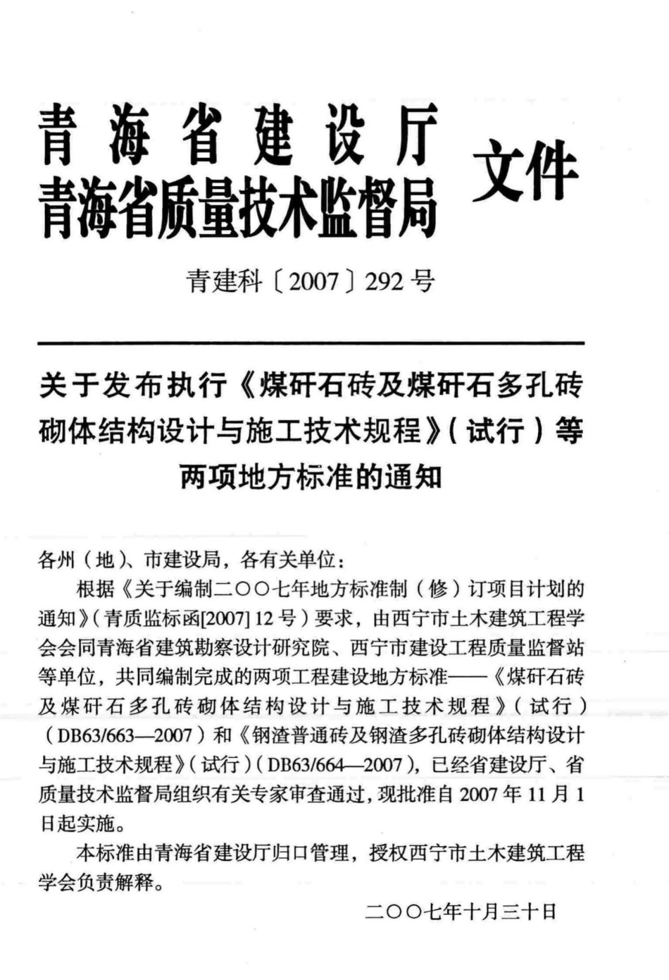 664-2007：钢渣普通砖和钢渣多孔砖砌体结构设计与施工技术规程（试行）.pdf_第2页