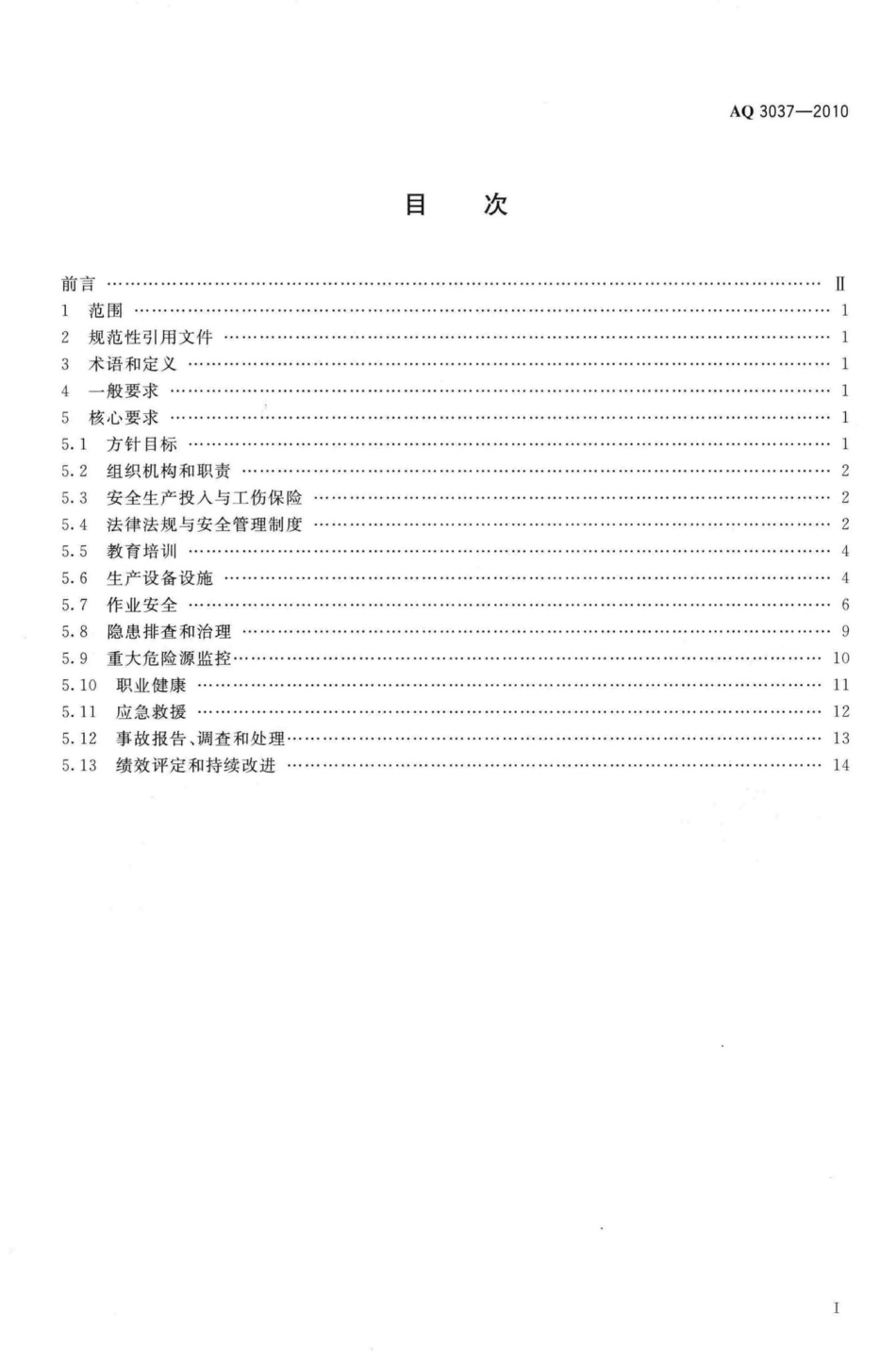 AQ3037-2010：硫酸生产企业安全生产标准化实施指南.pdf_第2页