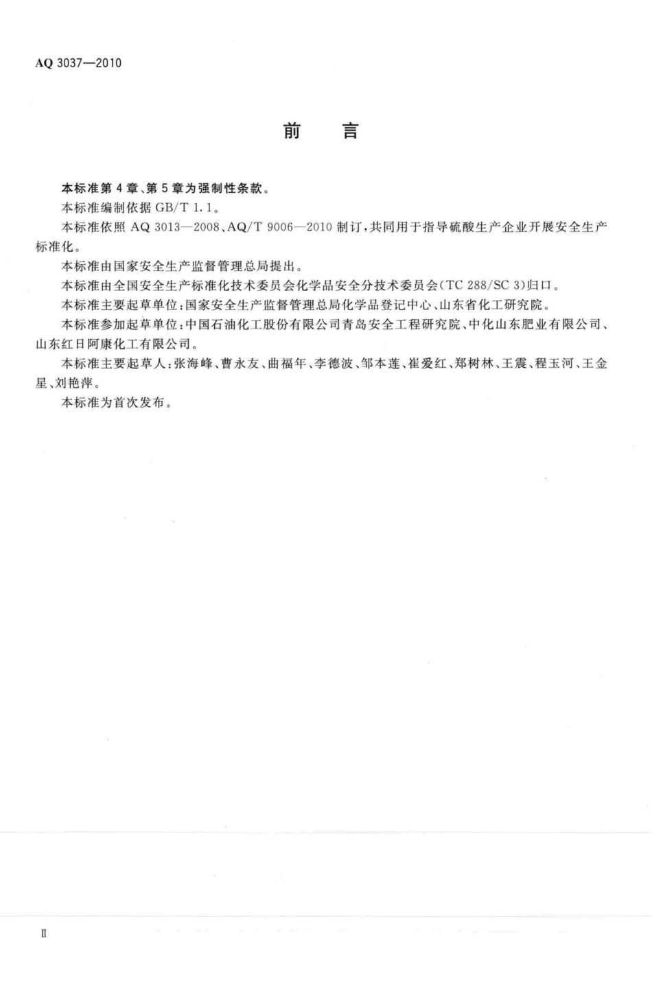 AQ3037-2010：硫酸生产企业安全生产标准化实施指南.pdf_第3页