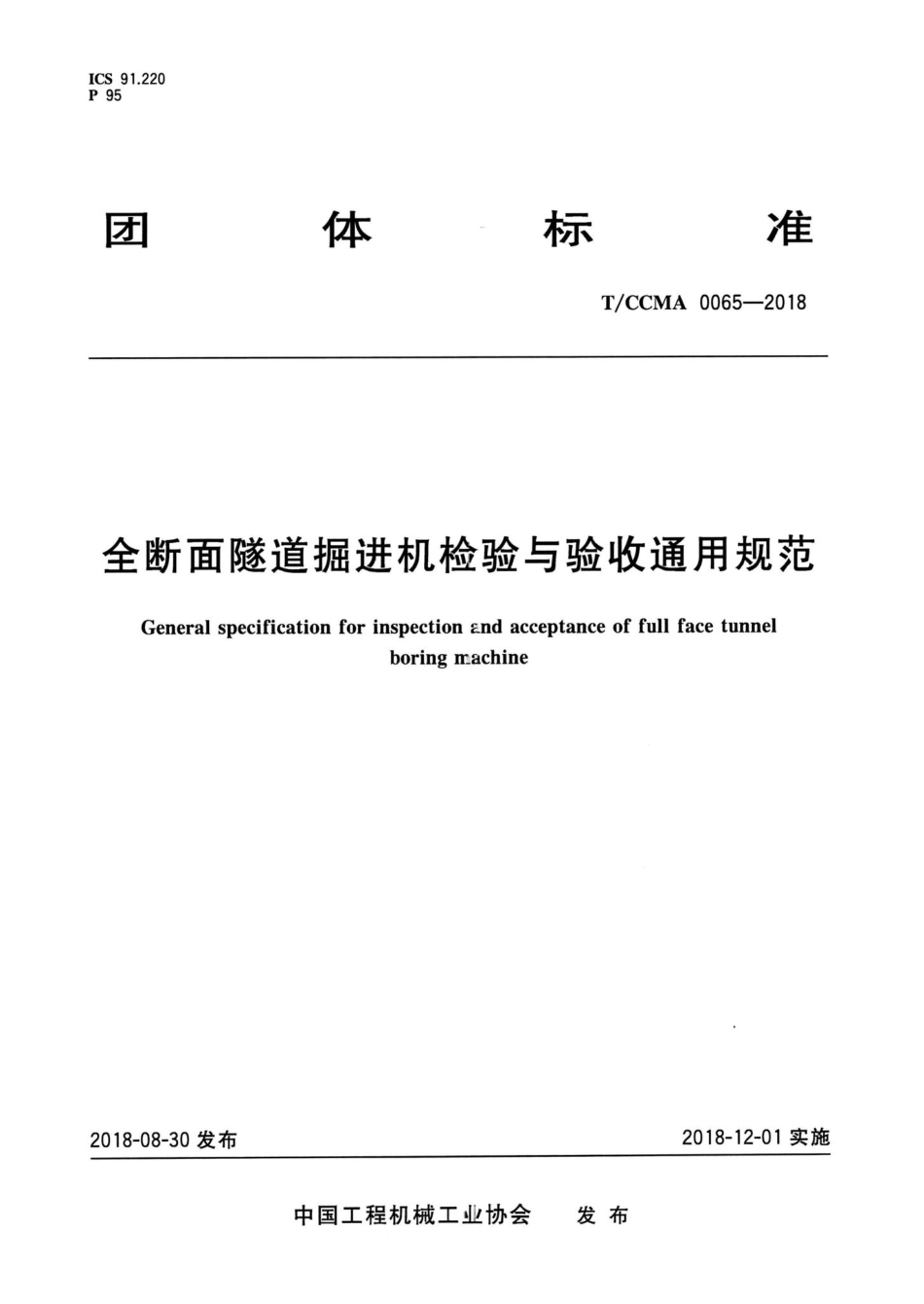 CCMA0065-2018：全断面隧道掘进机检验与验收通用规范.pdf_第1页