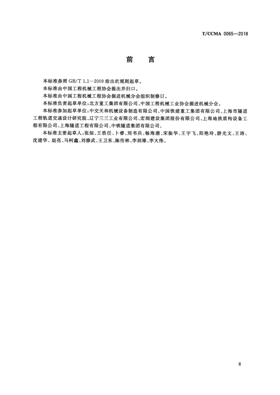 CCMA0065-2018：全断面隧道掘进机检验与验收通用规范.pdf_第3页