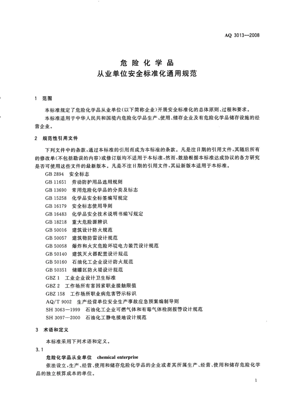 AQ3013-2008：危险化学品从业单位安全标准化通用规范.pdf_第3页