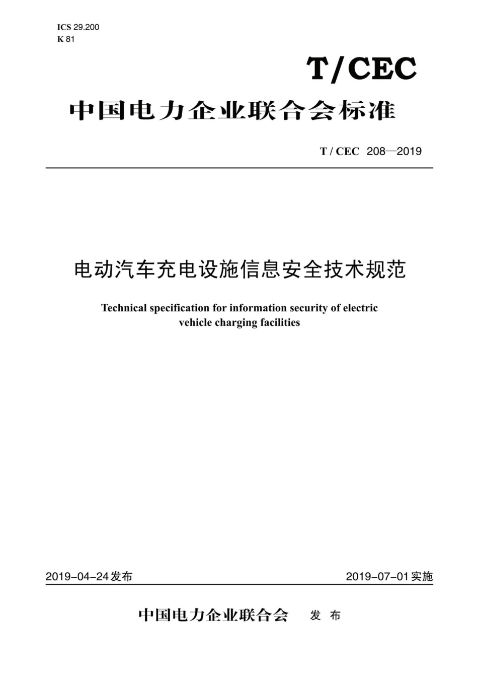 CEC208-2019：电动汽车充电设施信息安全技术规范.pdf_第1页