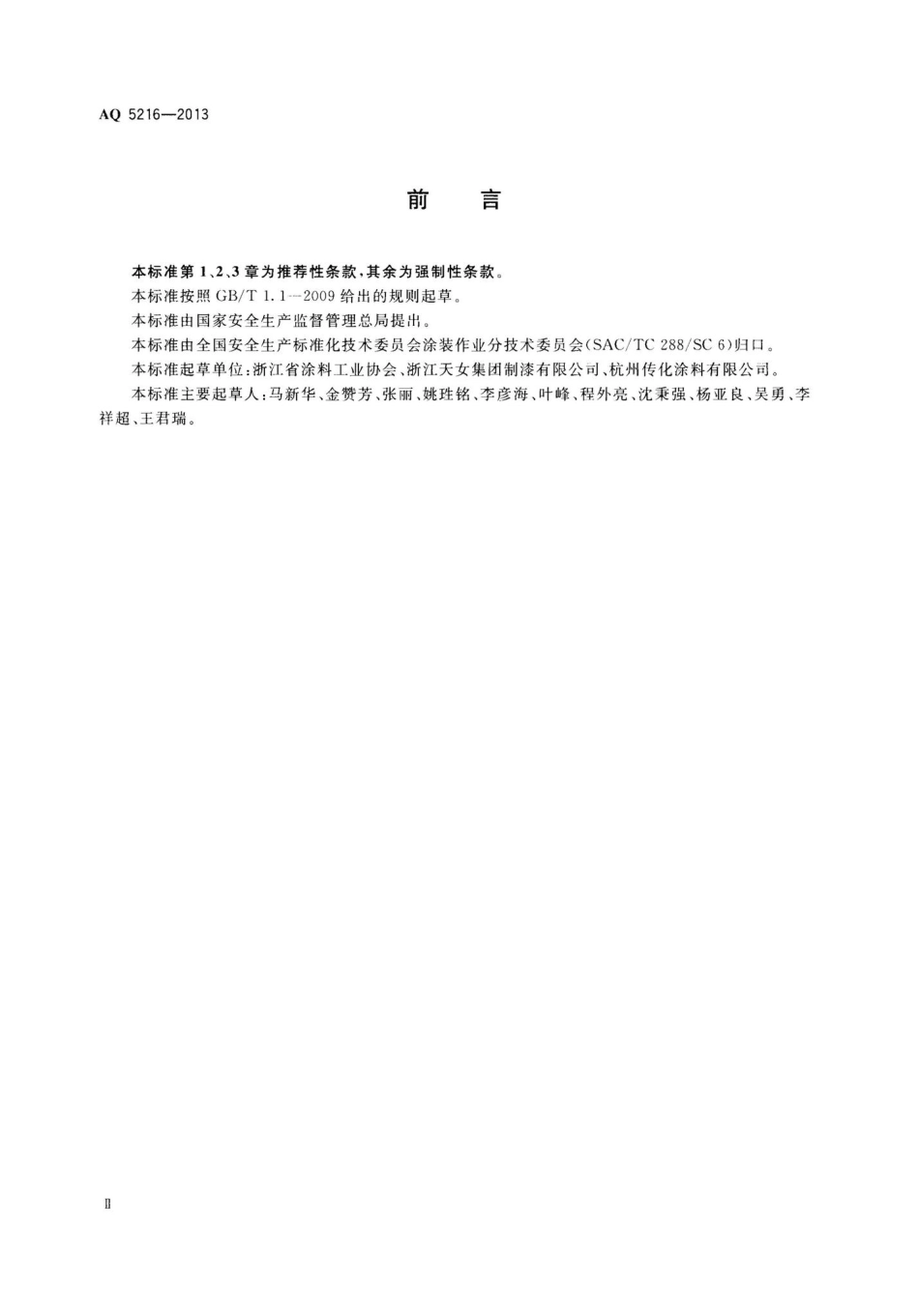 AQ5216-2013：涂料与辅助材料使用安全通则.pdf_第3页