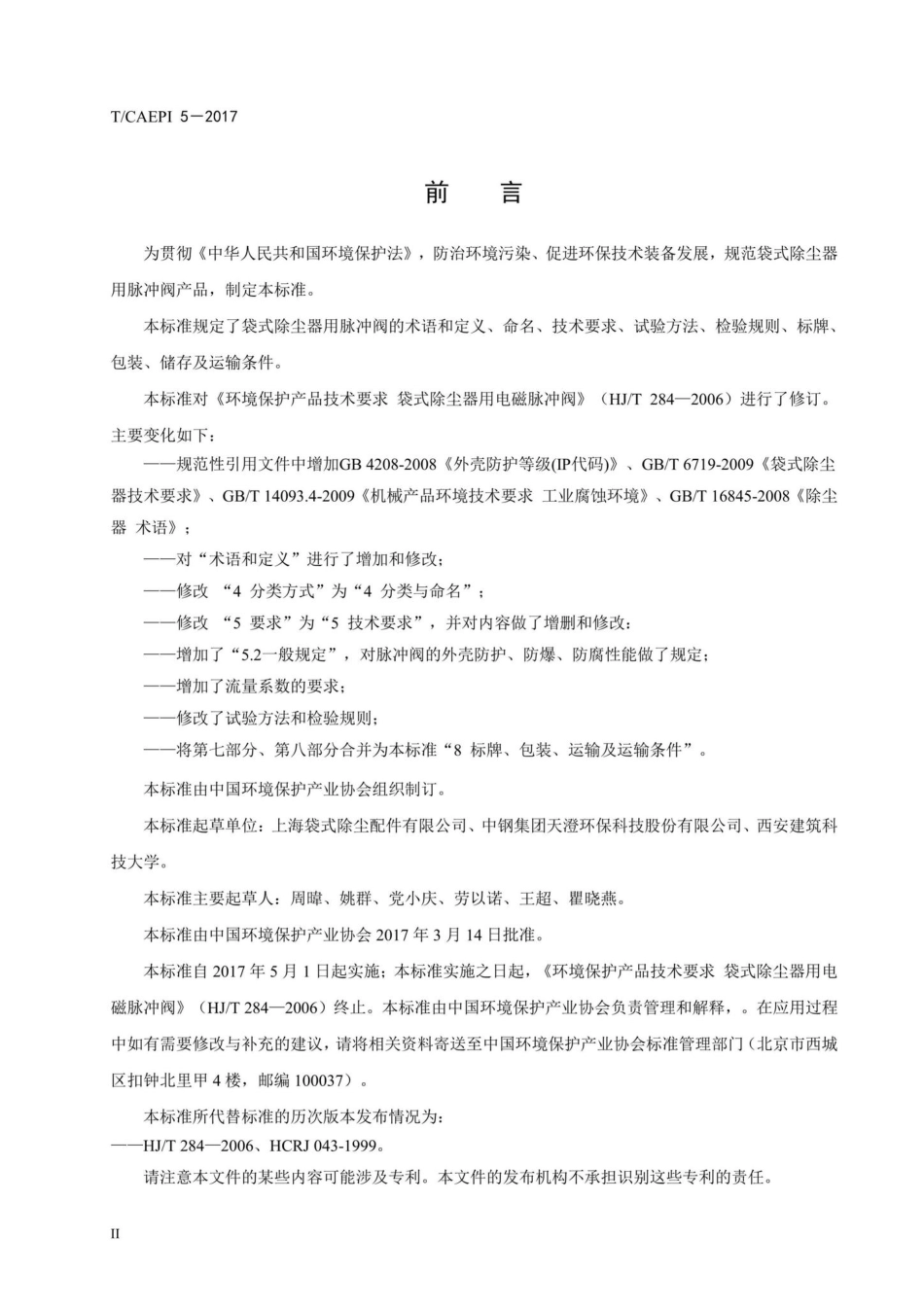 CAEPI5-2017：袋式除尘器用脉冲阀技术要求.pdf_第3页