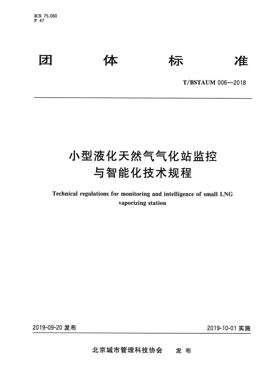 BSTAUM006-2018：小型液化天然气气化站监控与智能化技术规程.pdf_第1页