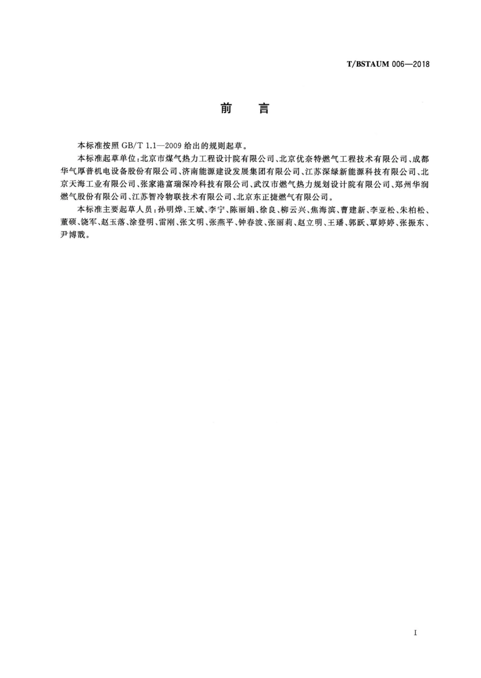 BSTAUM006-2018：小型液化天然气气化站监控与智能化技术规程.pdf_第3页