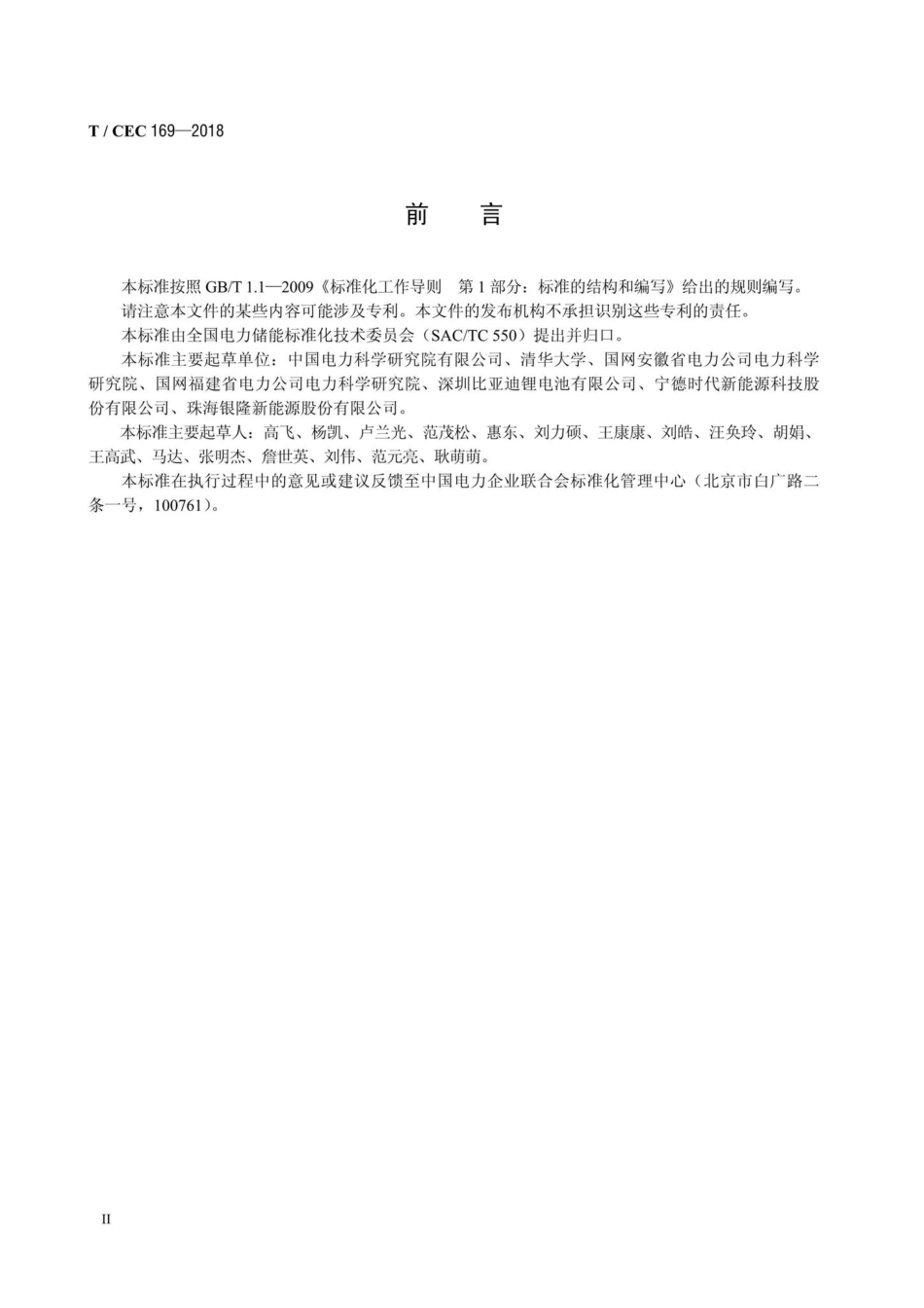 CEC169-2018：电力储能锂离子电池内短路测试方法.pdf_第3页