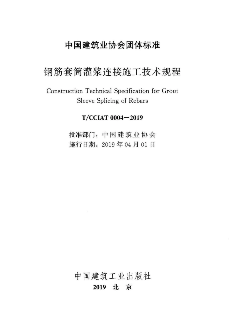 CCIAT0004-2019：钢筋套筒灌浆连接施工技术规程.pdf_第2页