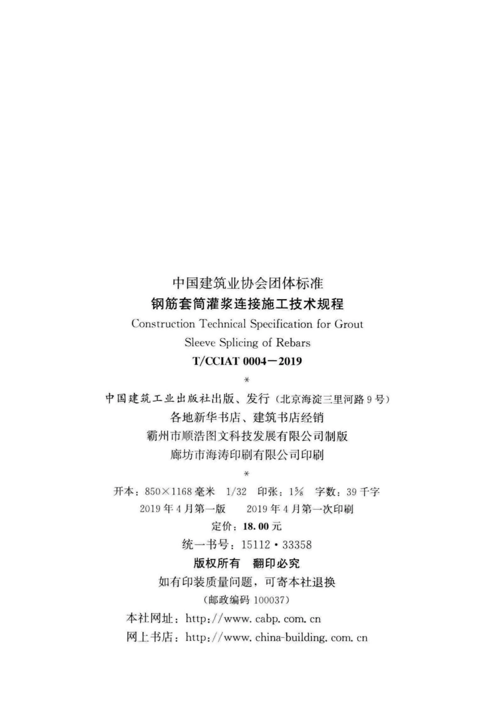 CCIAT0004-2019：钢筋套筒灌浆连接施工技术规程.pdf_第3页