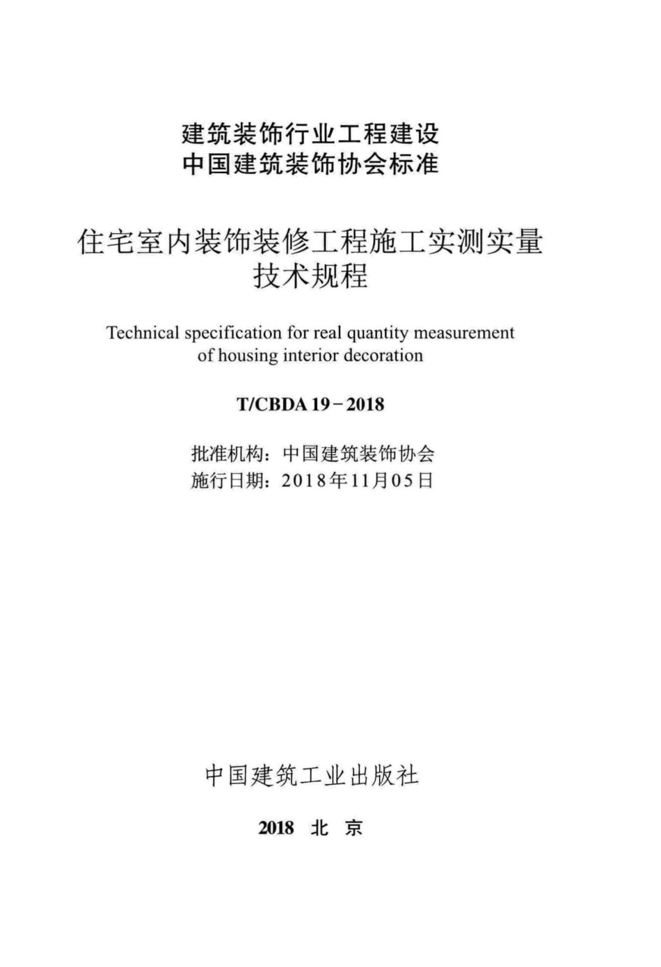 CBDA19-2018：住宅室内装饰装修工程施工实测实量技术规程.pdf_第2页