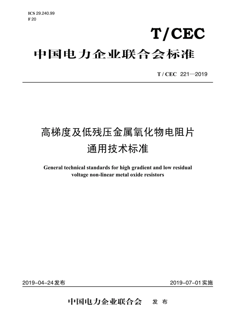 CEC221-2019：高梯度及低残压金属氧化物电阻片通用技术标准.pdf_第1页