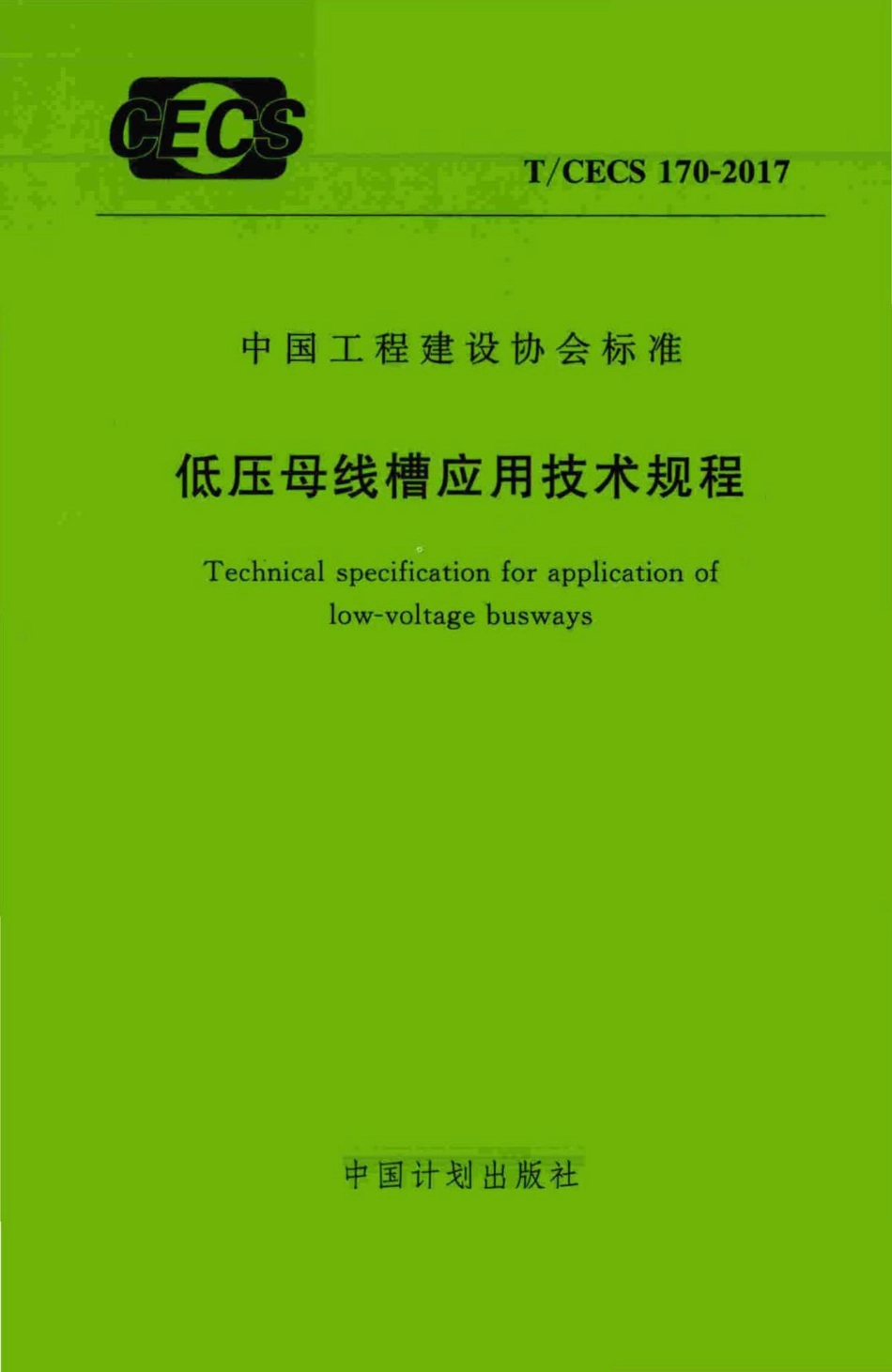 CECS170-2017：低压母线槽应用技术规程.pdf_第1页