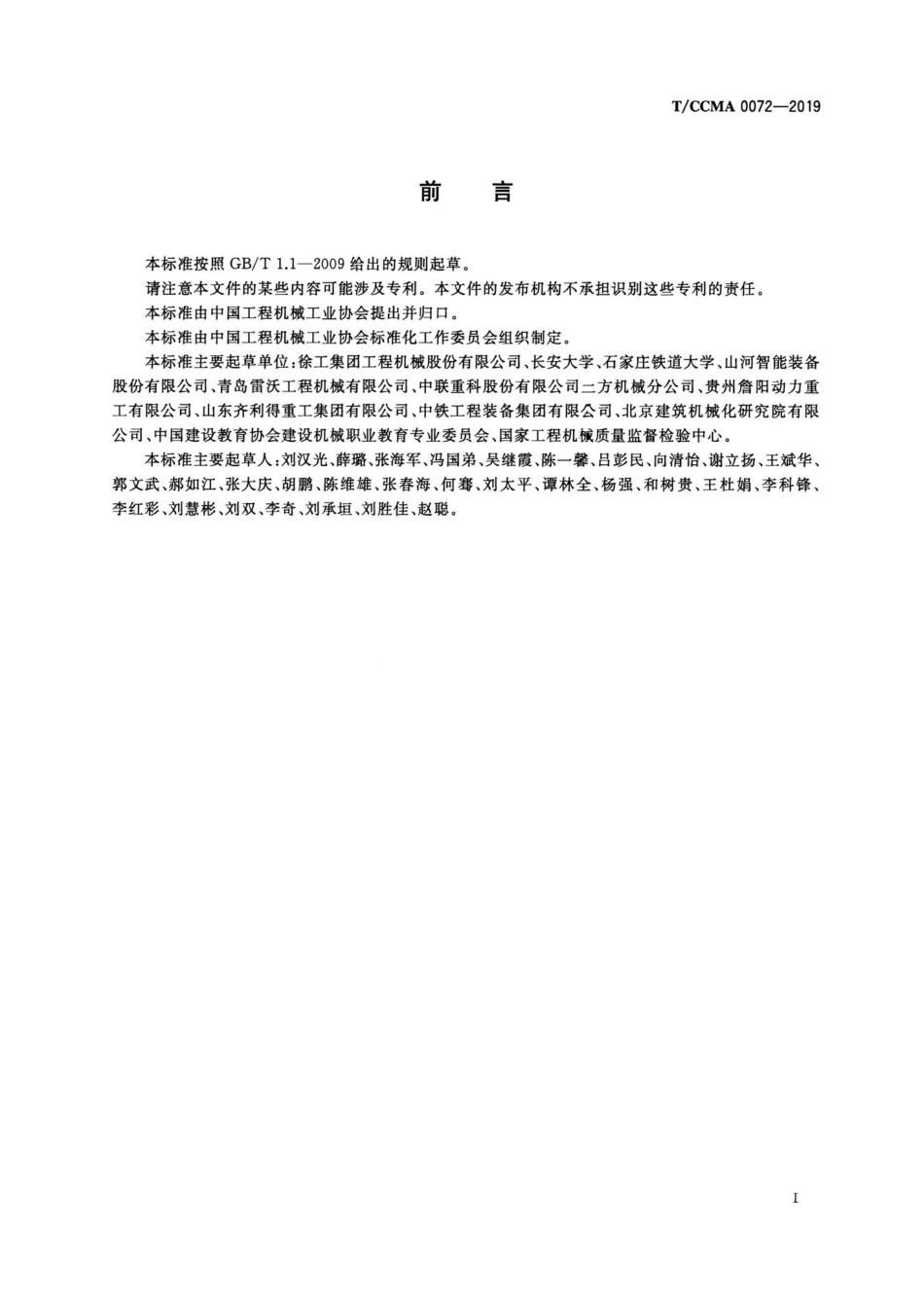CCMA0072-2019：挖掘机动臂疲劳寿命试验方法.pdf_第3页