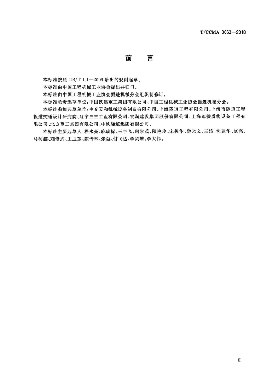 CCMA0063-2018：盾构机操作、使用规范.pdf_第3页
