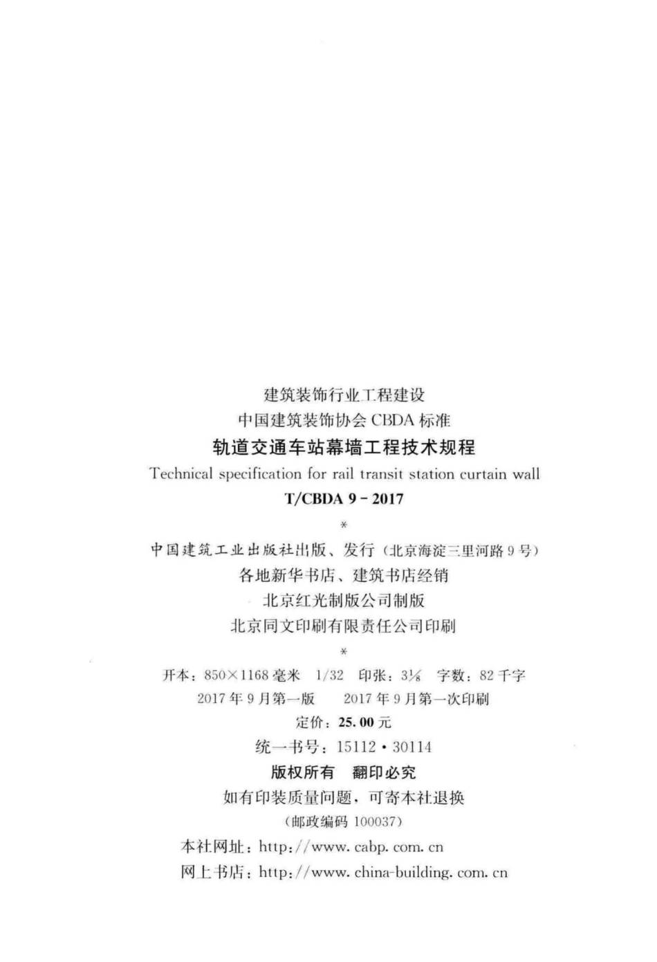 CBDA9-2017：轨道交通车站幕墙工程技术规程.pdf_第3页