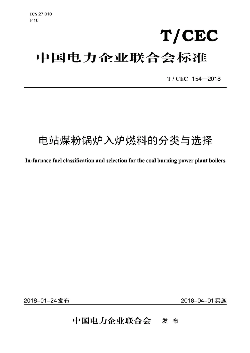 CEC154-2018：电站煤粉锅炉入炉燃料的分类与选择.pdf_第1页