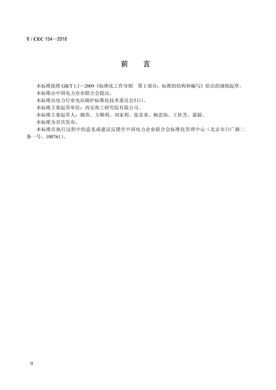 CEC154-2018：电站煤粉锅炉入炉燃料的分类与选择.pdf_第3页