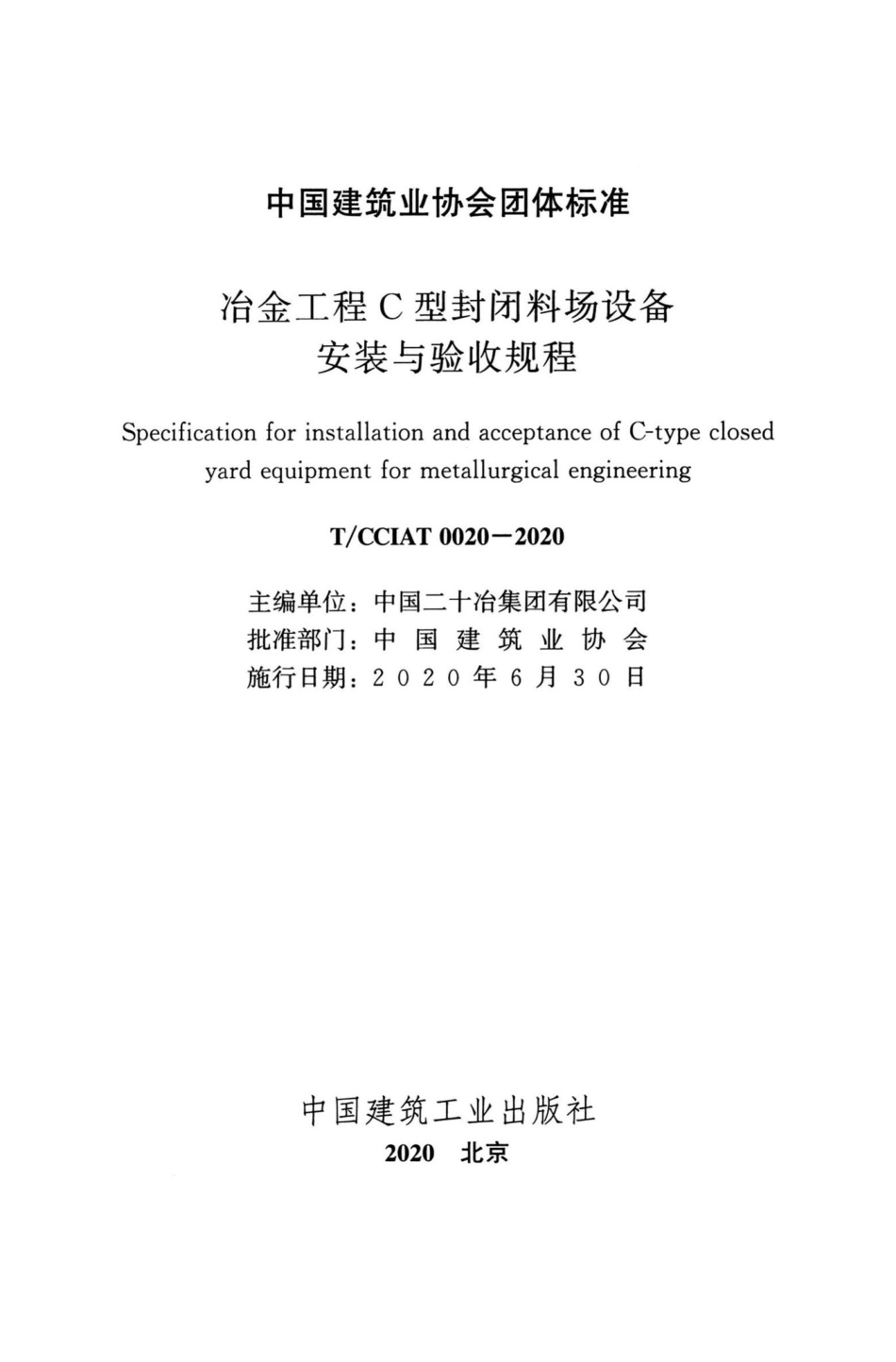 CCIAT0020-2020：冶金工程C型封闭料场设备安装与验收规程.pdf_第2页
