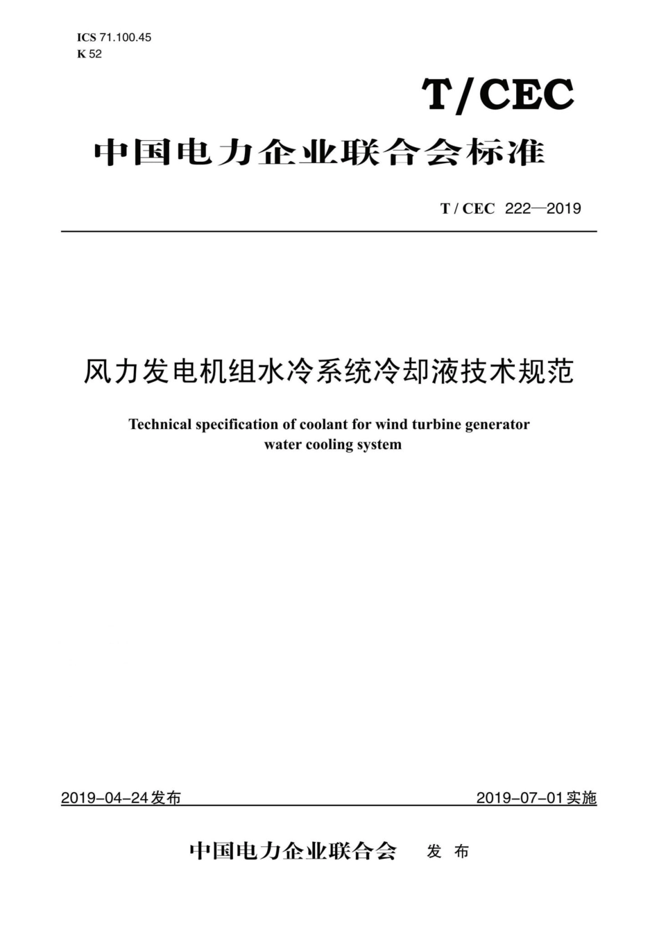 CEC222-2019：风力发电机组变流器水冷系统防冻液技术规范.pdf_第1页