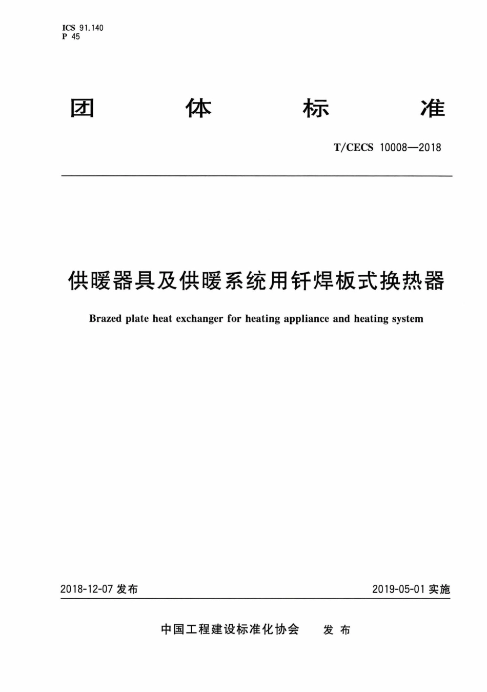 CECS10008-2018：供暖器具及供暖系统用钎焊板式换热器.pdf_第1页