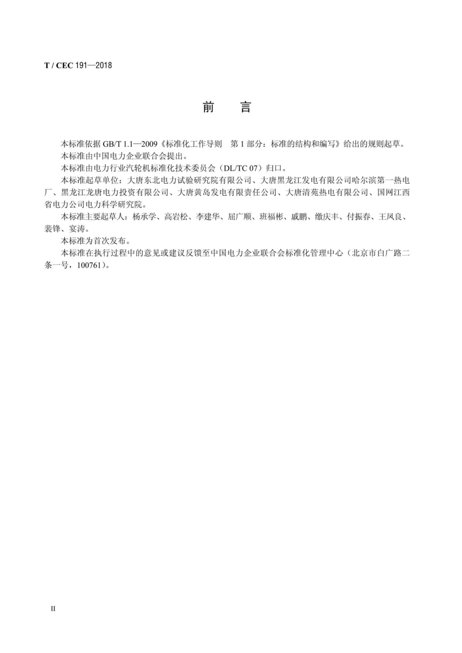 CEC191-2018：吸收式热泵热电联产机组能耗试验导则.pdf_第3页