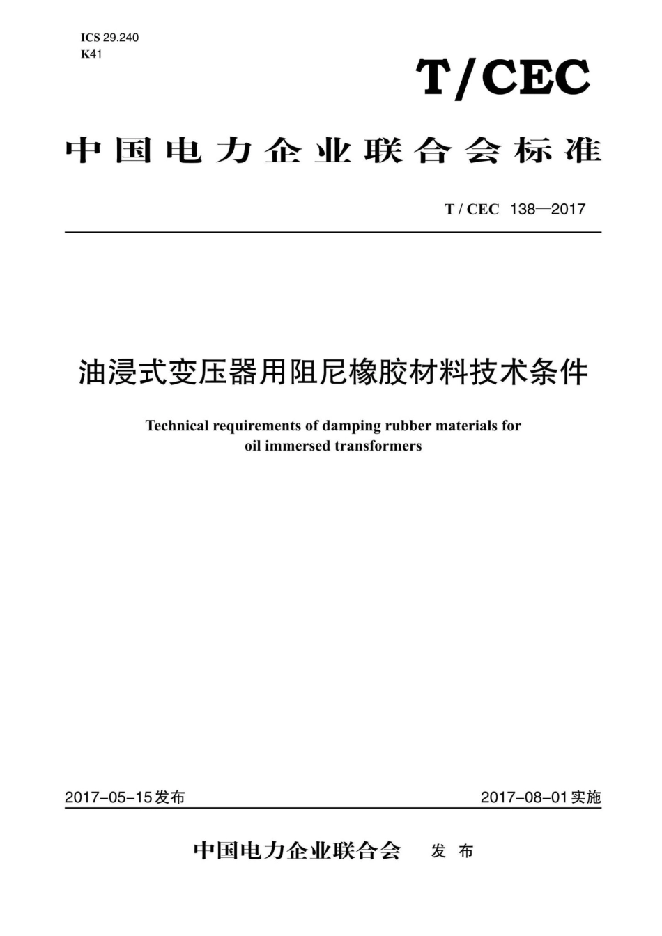 CEC138-2017：油浸式变压器用阻尼橡胶材料技术条件.pdf_第1页