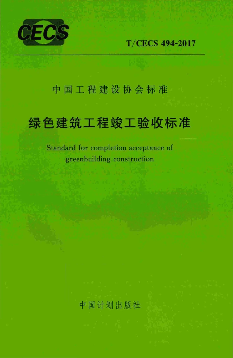 CECS494-2017：绿色建筑工程竣工验收标准.pdf_第1页