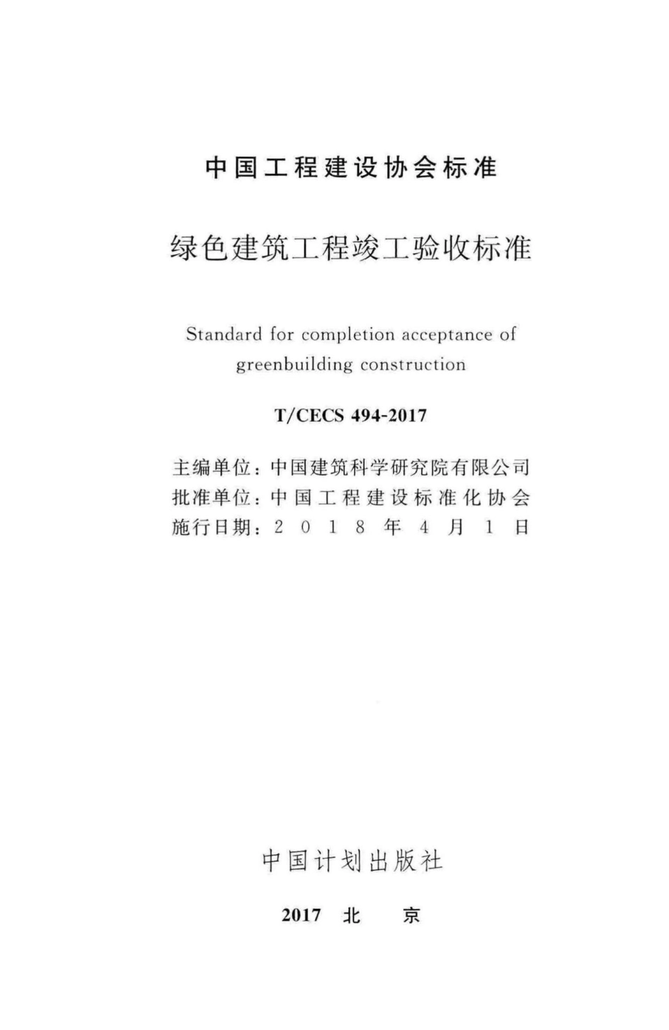 CECS494-2017：绿色建筑工程竣工验收标准.pdf_第2页