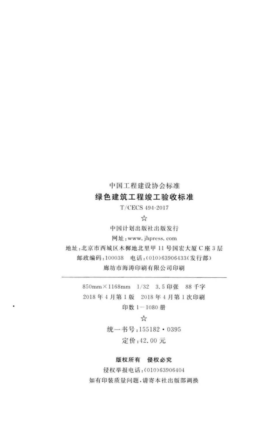 CECS494-2017：绿色建筑工程竣工验收标准.pdf_第3页