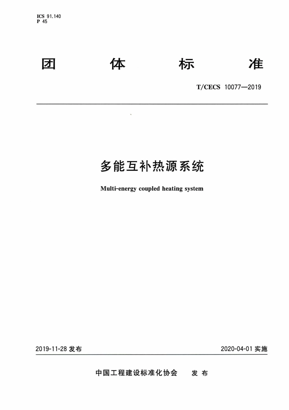 CECS10077-2019：多能互补热源系统.pdf_第1页