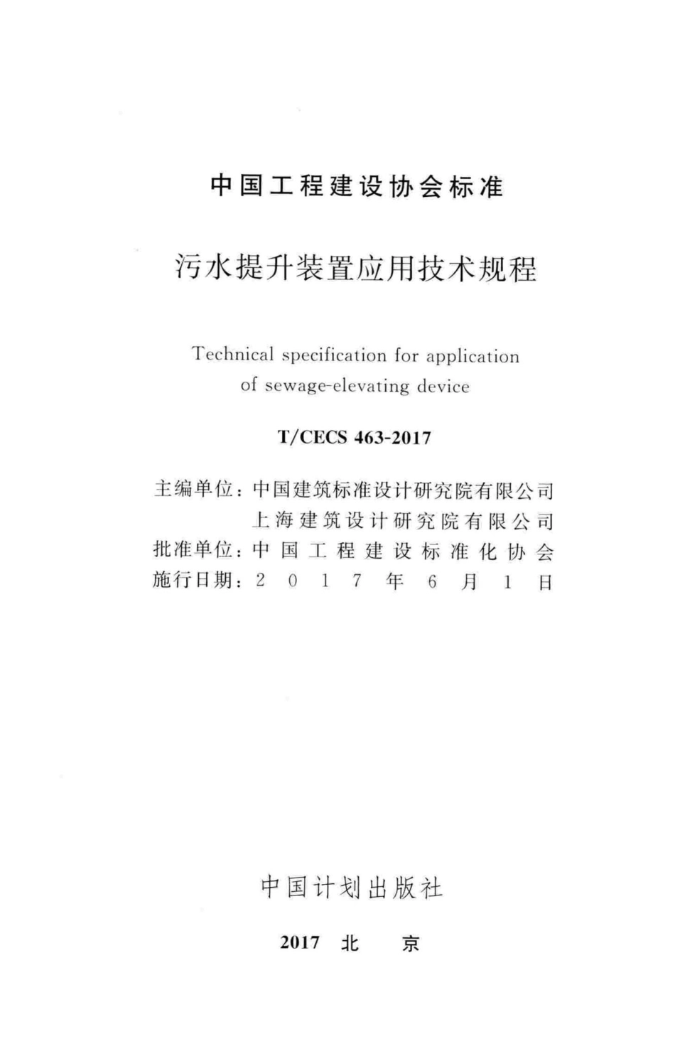 CECS463-2017：污水提升装置应用技术规程.pdf_第2页