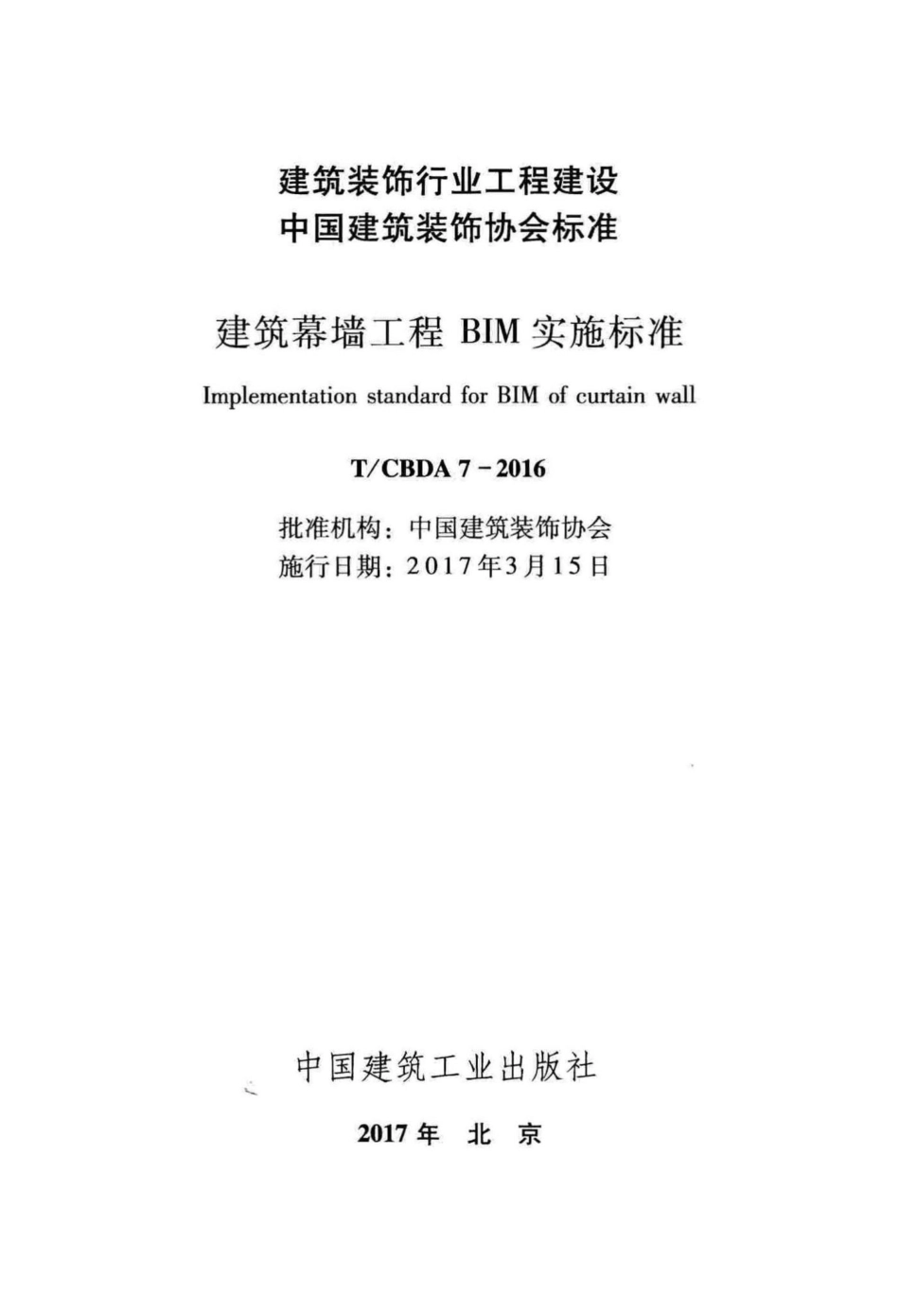 CBDA7-2016：建筑幕墙工程BIM实施标准.pdf_第2页