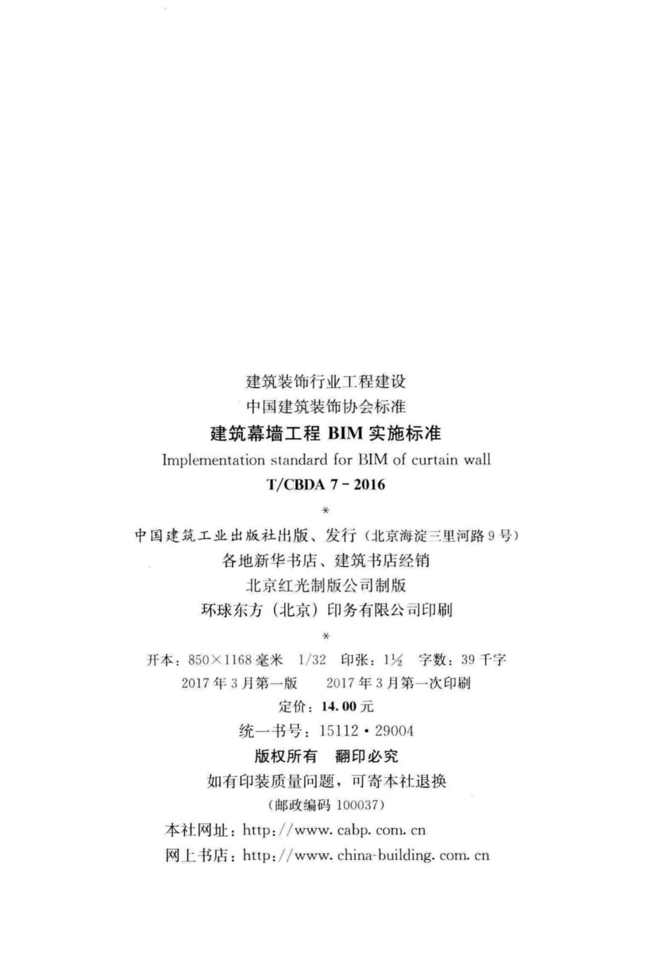 CBDA7-2016：建筑幕墙工程BIM实施标准.pdf_第3页