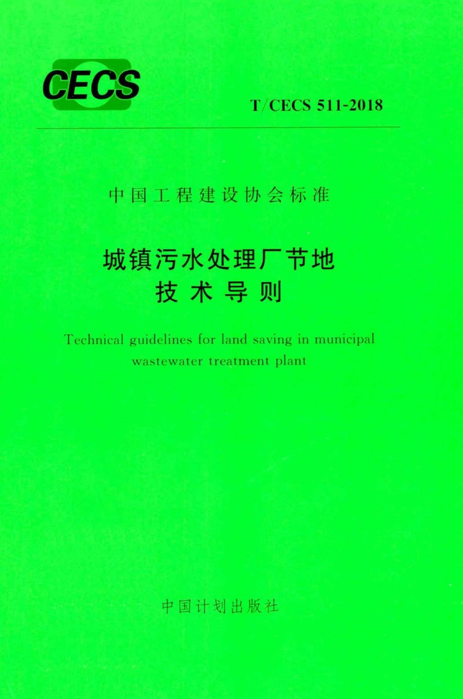 CECS511-2018：城镇污水处理厂节地技术导则.pdf_第1页
