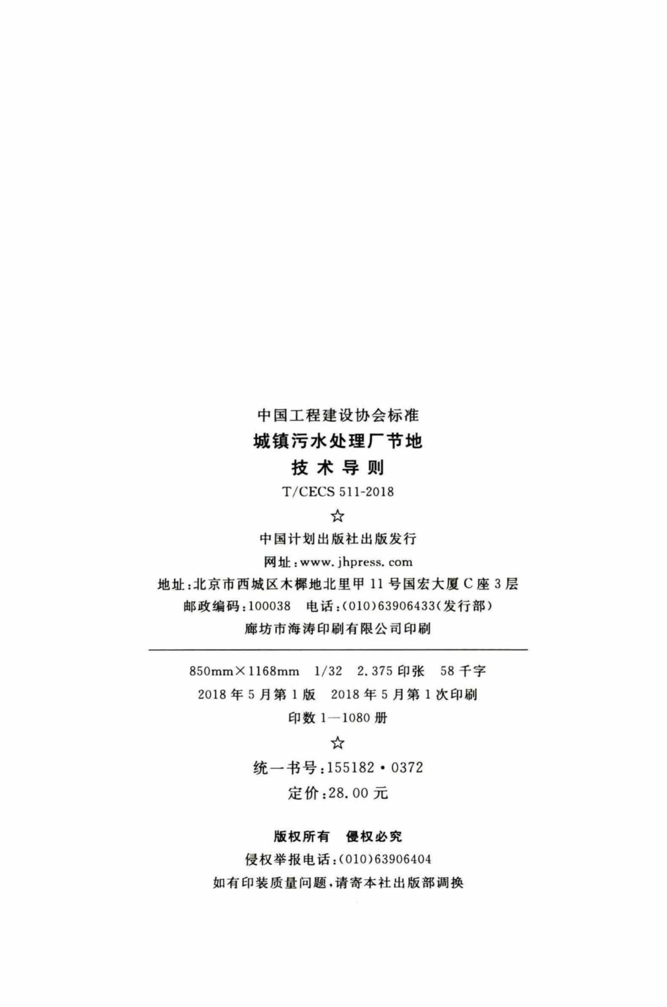 CECS511-2018：城镇污水处理厂节地技术导则.pdf_第3页
