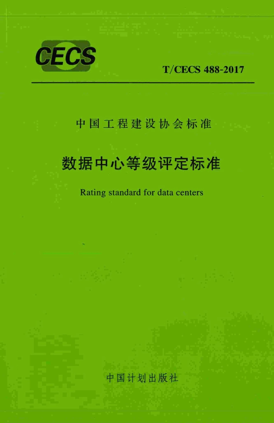 CECS488-2017：数据中心等级评定标准.pdf_第1页