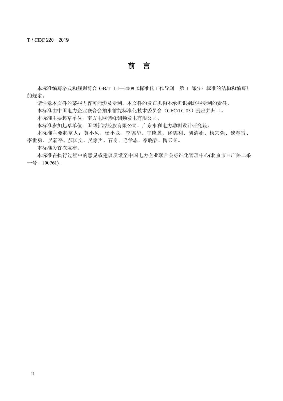 CEC220-2019：抽水蓄能电站主要机电设备选用配置导则.pdf_第3页