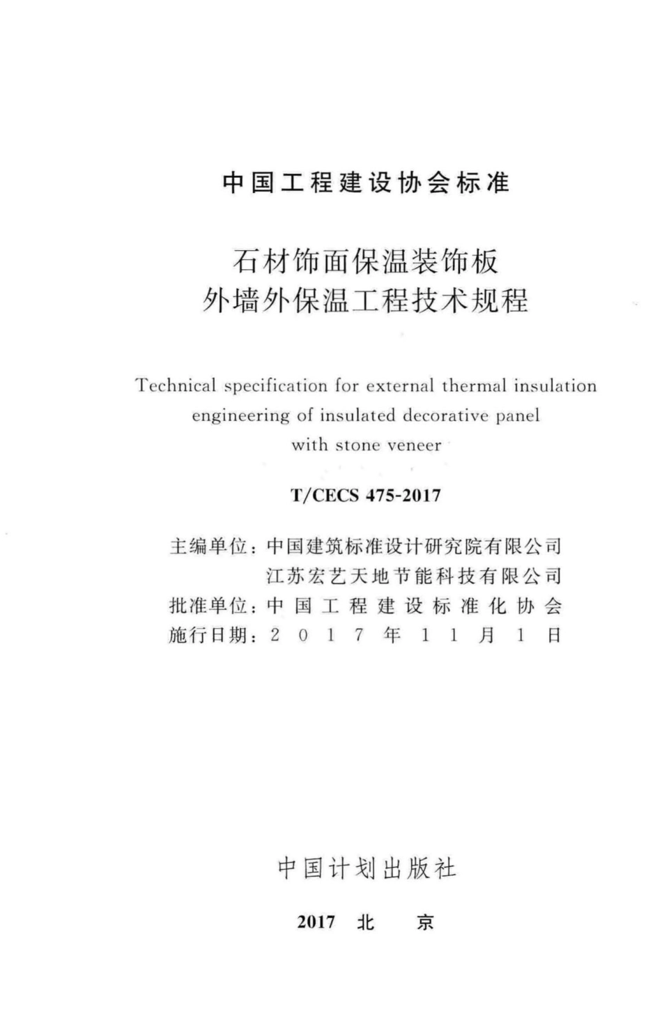 CECS475-2017：石材饰面保温装饰板外墙外保温工程技术规程.pdf_第2页