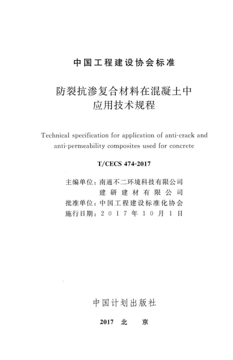 CECS474-2017：防裂抗渗复合材料在混凝土中应用技术规程.pdf_第2页