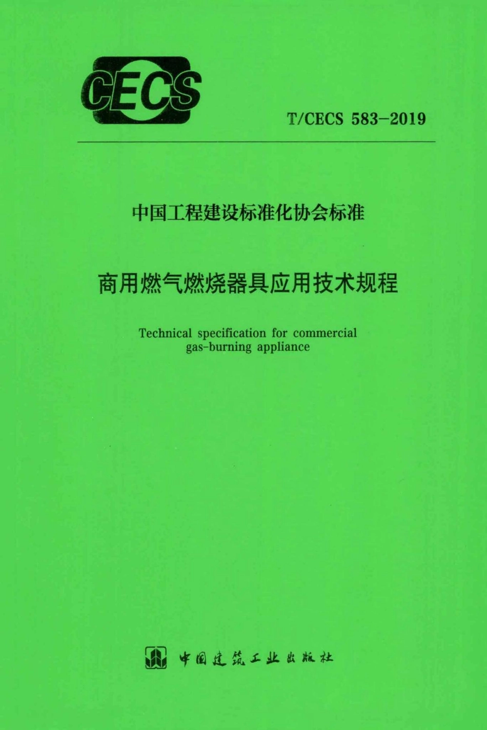 CECS583-2019：商用燃气燃烧器具应用技术规程.pdf_第1页