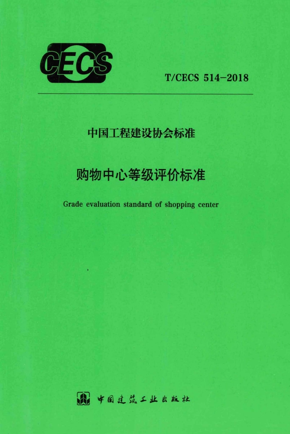 CECS514-2018：购物中心等级评价标准.pdf_第1页