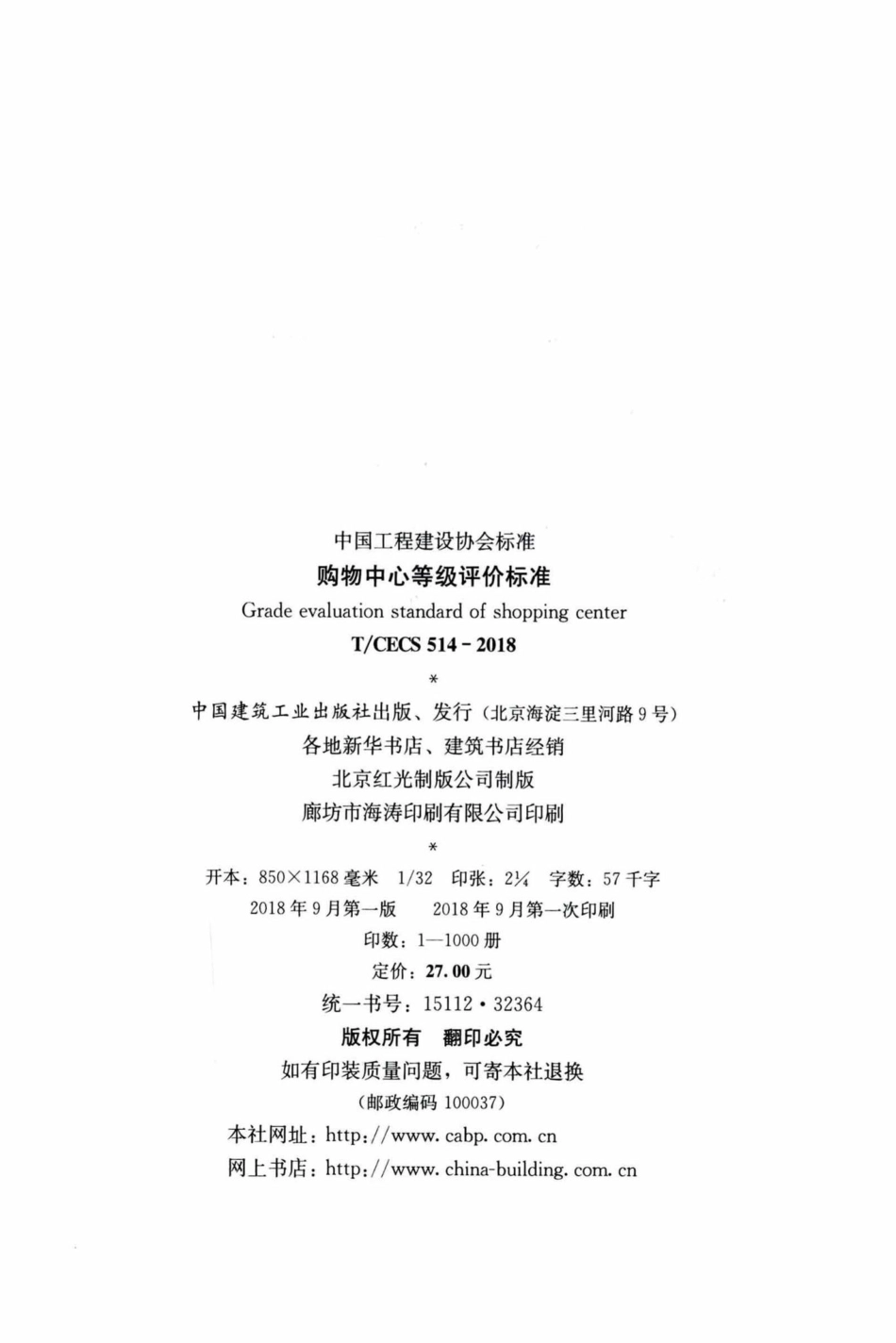 CECS514-2018：购物中心等级评价标准.pdf_第3页