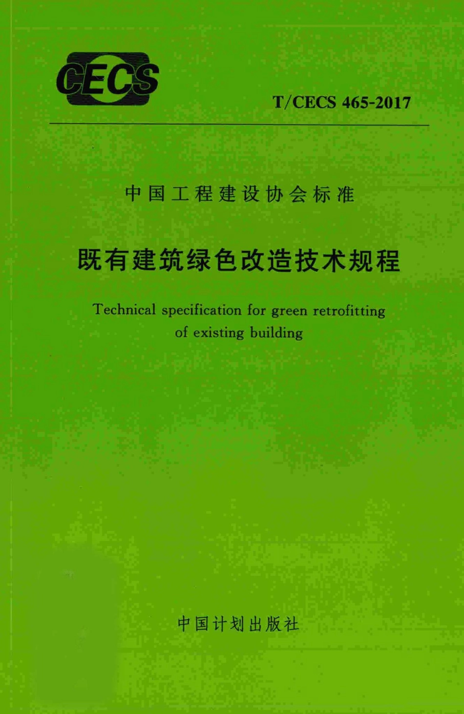 CECS465-2017：既有建筑绿色改造技术规程.pdf_第1页