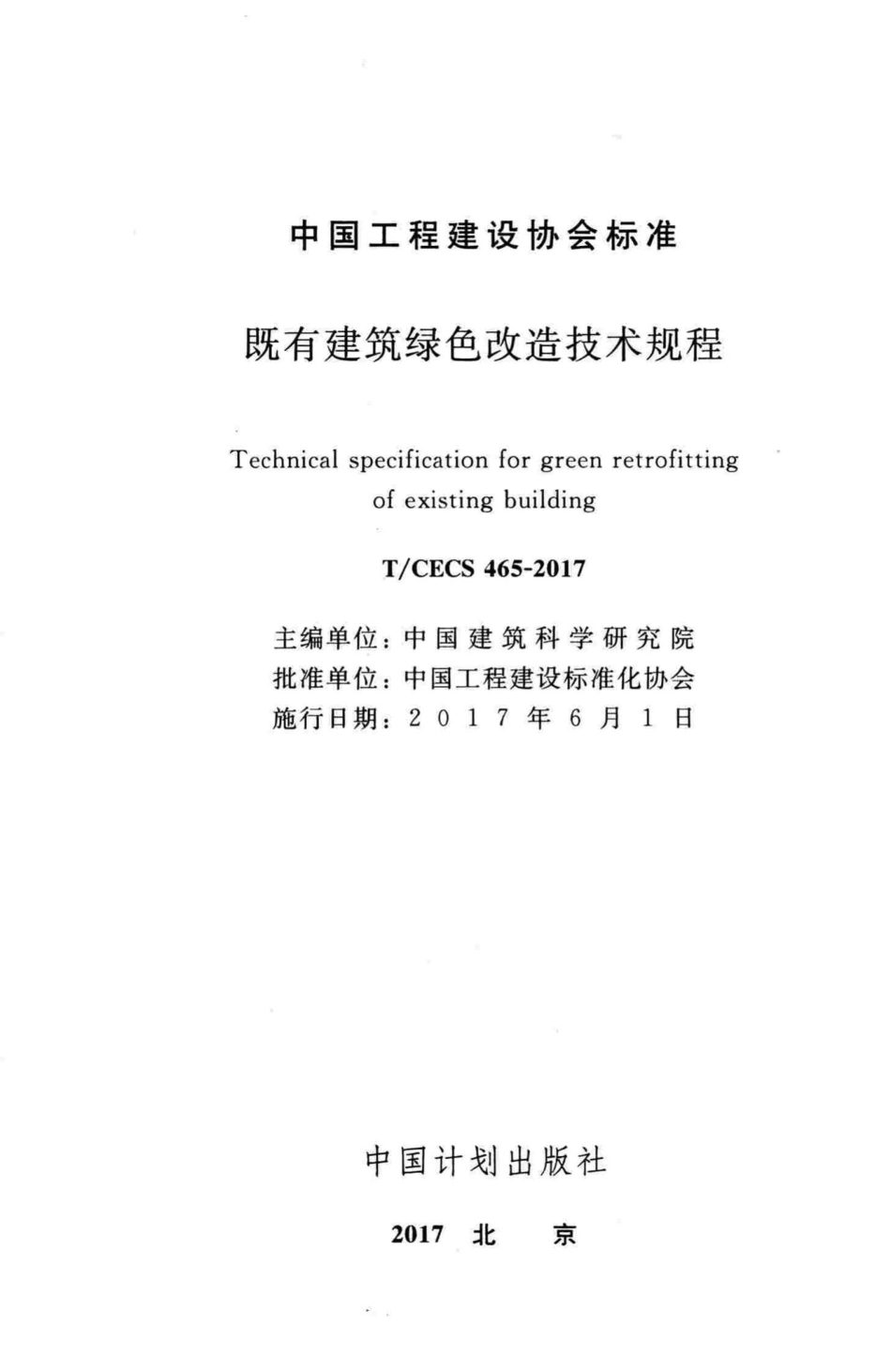 CECS465-2017：既有建筑绿色改造技术规程.pdf_第2页