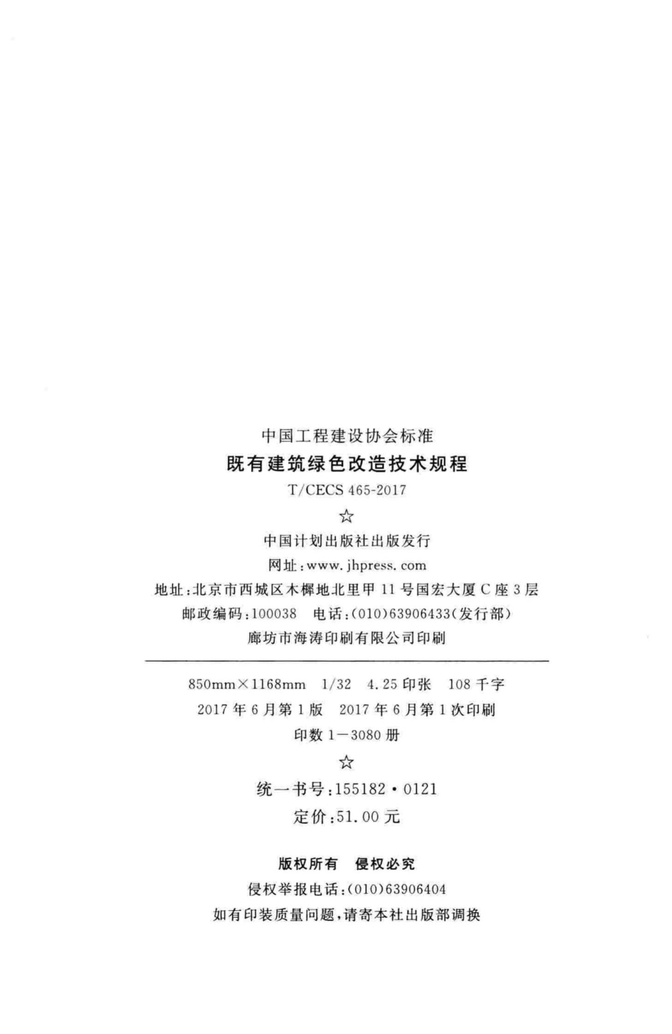 CECS465-2017：既有建筑绿色改造技术规程.pdf_第3页