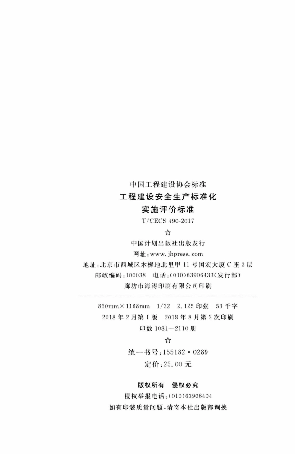 CECS490-2017：工程建设安全生产标准化实施评价标准.pdf_第3页