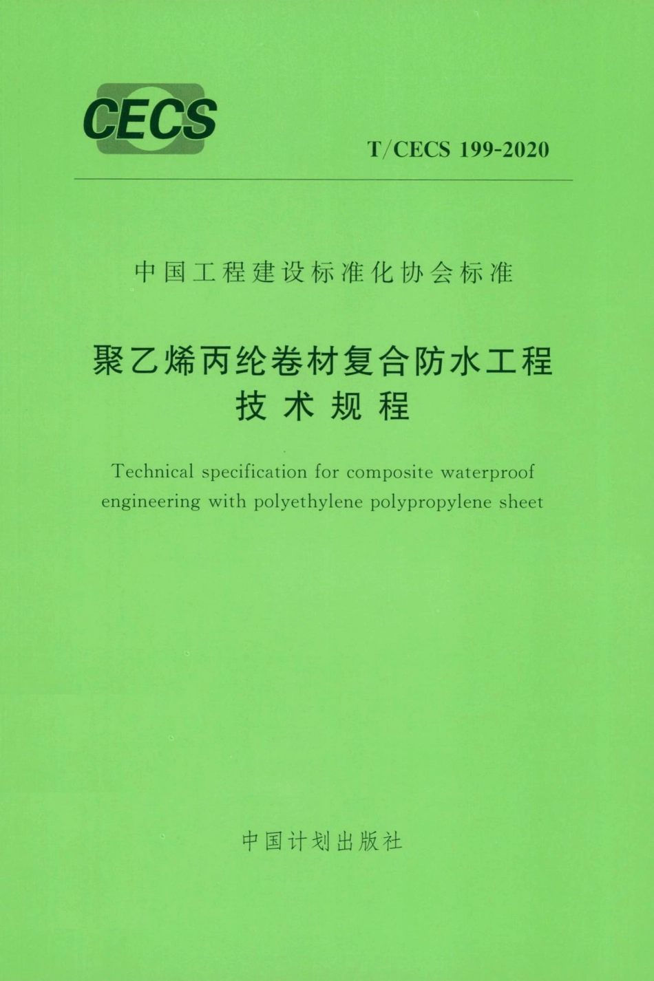 CECS199-2020：聚乙烯丙纶卷材复合防水工程技术规程.pdf_第1页